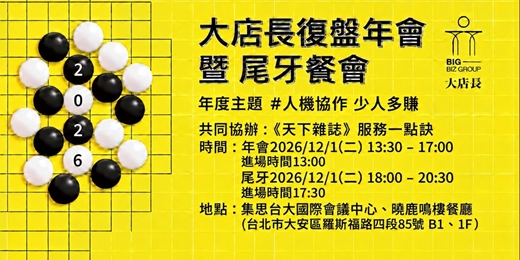 event-banner-2026大店長復盤年會暨尾牙餐會--人機協作 少人多賺  