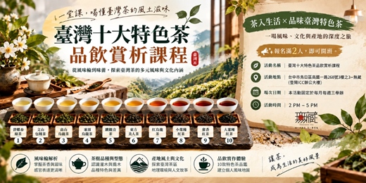 event-banner-品味臺灣十大特色茶｜一杯茶，一座山，一段故事