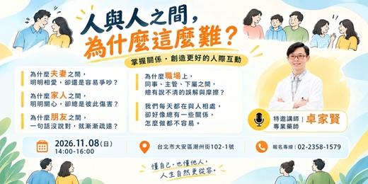event-banner-人與人之間,為什麼這麼難?