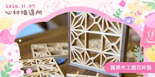 event-banner-2026心村植造所：質感木工窗花杯墊