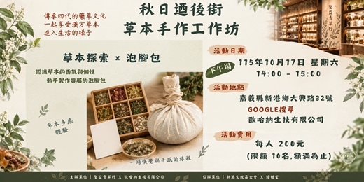 event-banner-秋日迺後街 x 草本手作工作坊