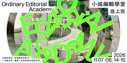 event-banner-2026 小城編輯學堂｜小城線上班