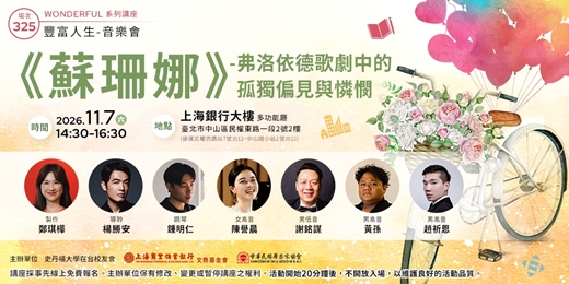 event-banner-豐富人生 X 音樂會|鄭琪樺 —《蘇珊娜》弗洛依德歌劇中的孤獨偏見與憐憫
