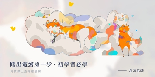 event-banner-免費限時開放 | 初階電繪線上體驗
