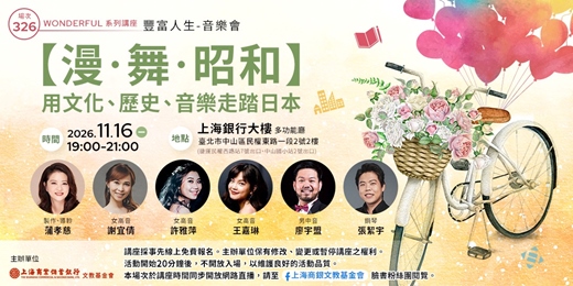 event-banner-豐富人生 X 音樂會｜蒲孝慈—【漫．舞．昭和】用文化、歷史、音樂走踏日本