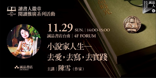 event-banner-誠品書店台南|讀書人徽章系列🏅小說家人生-去愛,去寫,去實踐