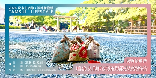 event-banner-【淡水生活節】淡水客廳Open Studio 《袋物診療所》:拼布人的舊愛拾光改造交流會