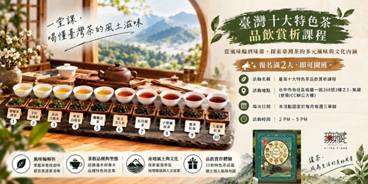 event-banner-品味臺灣十大特色茶|用一堂茶課為一年收尾
