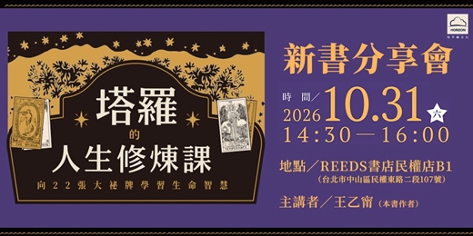 event-banner-《塔羅的人生修煉課》新書分享會