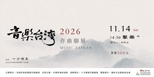 event-banner-音樂台灣2026作曲聯展:「擊樂+」
