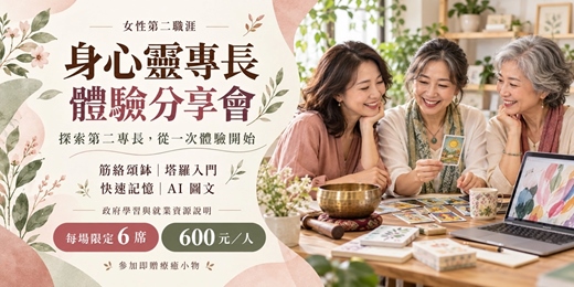 event-banner-女性第二職涯・身心靈專長體驗分享會