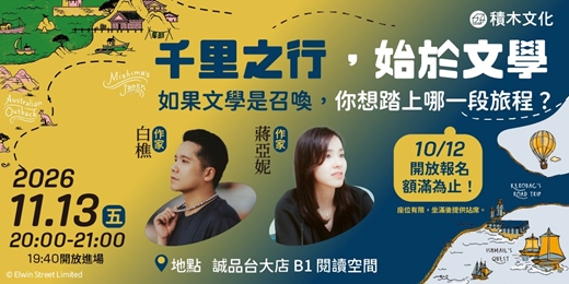 event-banner-千里之行,始於文學──《無盡的旅程》與《文學地景漫遊錄》對談