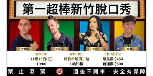 event-banner-第一超棒新竹脫口秀
