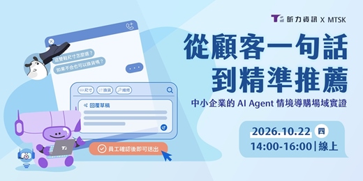 event-banner-從顧客一句話到精準推薦｜中小企業的 AI Agent 情境導購場域實證