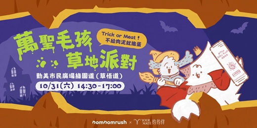 event-banner-Trick or Treat！萬聖毛孩變裝草地派對