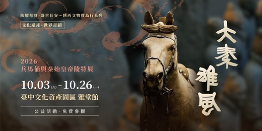 event-banner-大秦雄風～2026兵馬俑與秦始皇帝陵特展