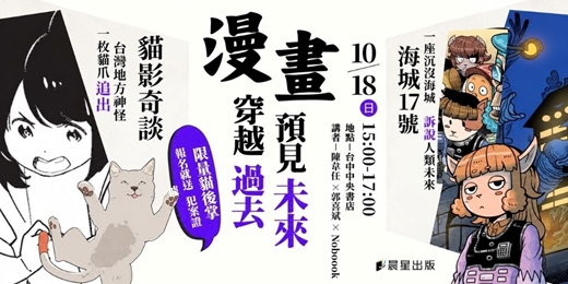 event-banner-●漫畫，穿越過去、預見未來●《貓影奇談》×《海城17號》台漫創作跨界聊！免費報名，出席送限量貓後掌吊飾