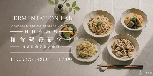 event-banner-【和食營養研究室】日日有滋味:日式常備菜與常備醬