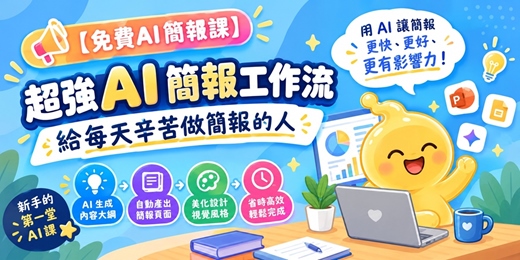 event-banner-【免費AI簡報課】超強AI簡報工作流 - 1小時生成10個簡報