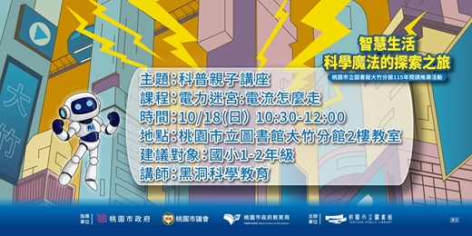 event-banner-大竹親子科普－電力迷宮：電流怎麼走（1-2年級）