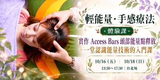 event-banner-<輕能量 手感療法>四小時體驗課-10/16 or10/18