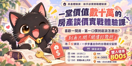 event-banner- 一堂價值數十萬的房產談價實戰體驗課