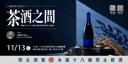 event-banner-茶酒之間|體驗 PIZZICA 貴妃烏龍茶氣泡清酒品飲會(端點星計畫 x 林口小聚)