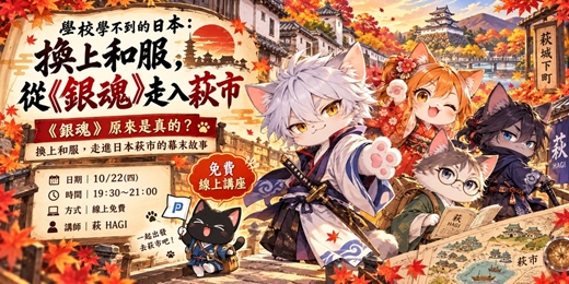 event-banner-學校學不到的日本:換上和服,從《銀魂》走入萩市