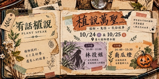 event-banner-有話植說|植說萬聖