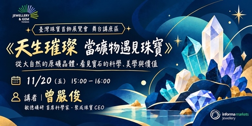 event-banner-免費講座|天生璀璨:當礦物遇見珠寶
