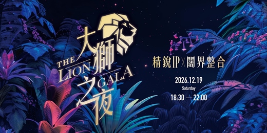 event-banner-精銳IPX闊界整合|大獅之夜