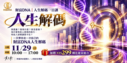 event-banner-財富DNA｜人生解碼一日課
