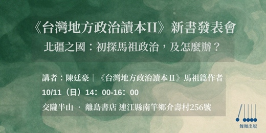 event-banner-《台灣地方政治讀本Ⅱ》新書發表會—北疆之國:初探馬祖政治