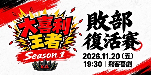 event-banner-《大喜利王者》Season 1｜敗部復活賽  11/20（五）19:30|飛客劇樂部