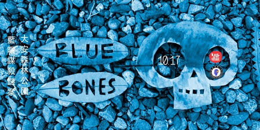 event-banner-Blue Bones: 大安森林公園藍曬謀殺謎案