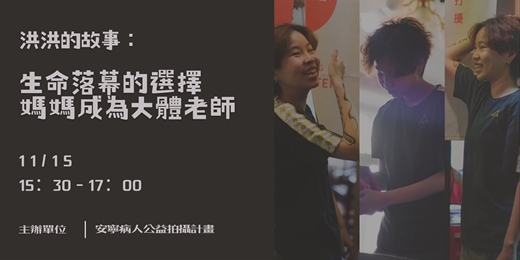 event-banner-分享會|洪洪的故事:生命落幕的選擇,媽媽成為大體老師
