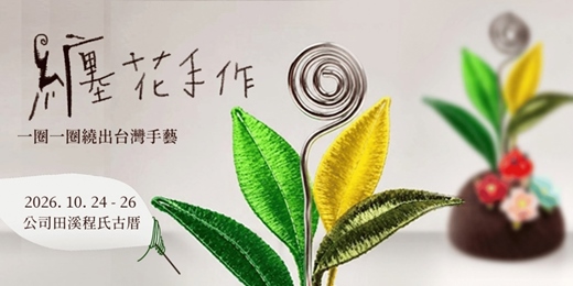 event-banner-🌸🌿纏花手作｜一線一圈繞出台灣傳統手藝 at 淡水手作市集