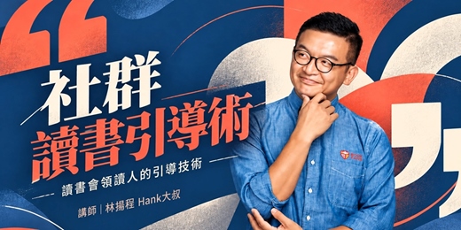 event-banner-社群讀書引導術：讀書會領讀人的引導技術課程(24班公開班)