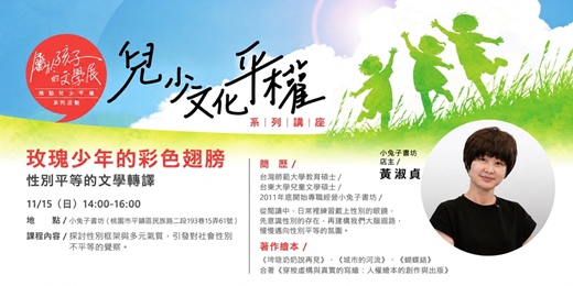 event-banner-玫瑰少年的彩色翅膀:性別平等的文學轉譯【兒少文化平權系列講座】