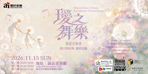 event-banner-2026.11.15《璦之舞樂》感恩音樂會 AiGood Dance of Music – A Concert of Gratitude”