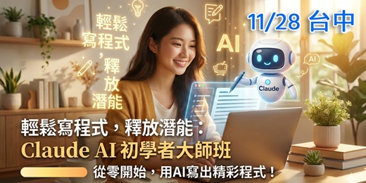event-banner-Claude AI 初學者運用大師班 (11/28台中實體場)