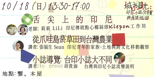 event-banner-🔴城市目光:印尼小誌分享會⚪ 印尼甜點工作坊X雙城座談