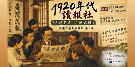 event-banner-上午場-【免費講座&導覽】重返1920年代讀報社(10/31 10:00~12:00)