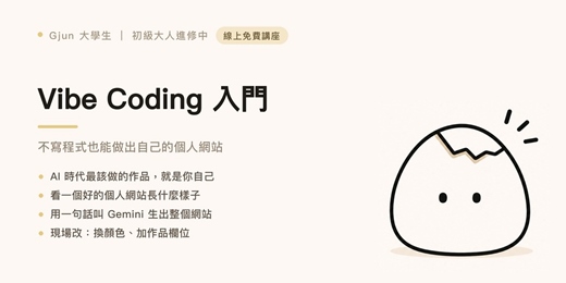 event-banner-Vibe Coding 入門:不寫程式也能做出自己的個人網站
