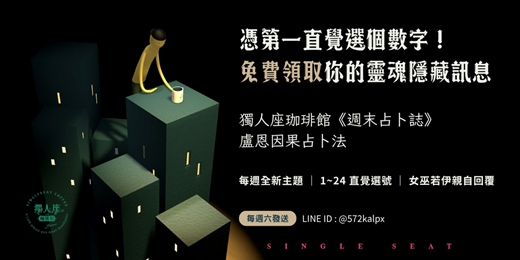 event-banner-【每週六發送】獨人座珈琲館《週末占卜誌》｜憑直覺選號解鎖靈魂隱藏訊息（盧恩因果占卜法）