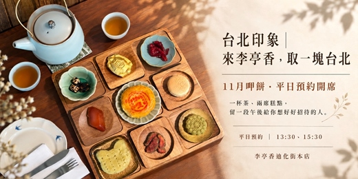 event-banner-【台北印象】來李亭香取一塊台北|11月場