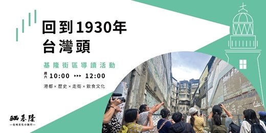 event-banner-《11月場》台灣漫遊錄之【回到1930年台灣頭】 基隆街區導讀活動