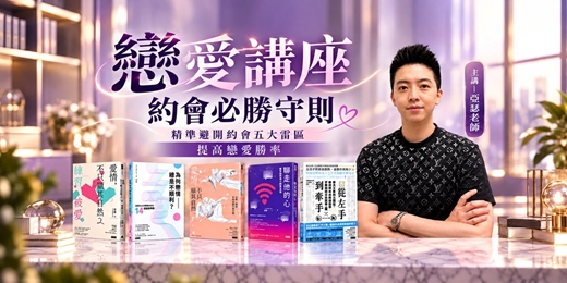 event-banner-【約會必勝守則——精準避開約會五大雷區,提高你的戀愛勝率!】