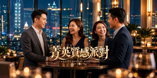 event-banner-命定相遇時分✨ 高質感菁英・午後甜心微醺派對