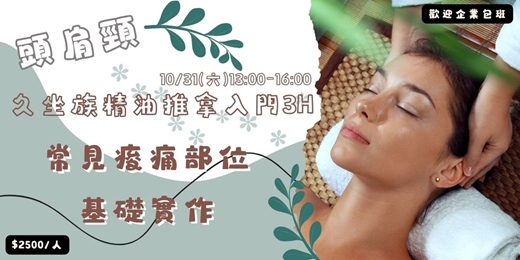 event-banner-2026年10月 久坐族精油推拿入門|頭肩頸常見痠痛部位基礎實作